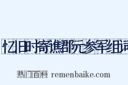 忆旧时寄谯郡元参军组词是什么意思的图片